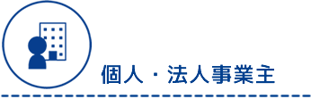 那覇市渡嘉敷唯夫税理士事務所・個人法人