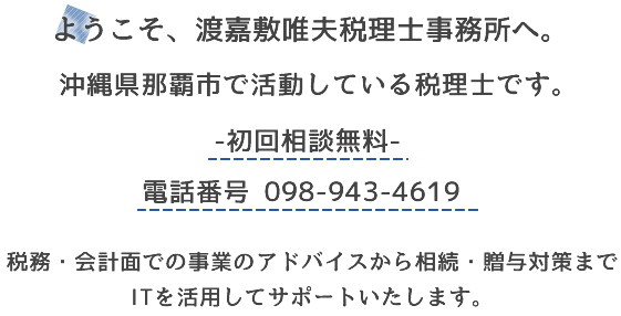 ようこそ、渡嘉敷唯夫税理士事務所へ。沖縄県那覇市の税理士です。