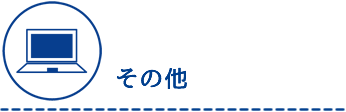 那覇市渡嘉敷唯夫税理士事務所・その他