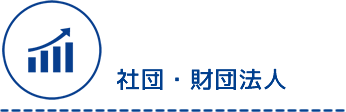 那覇市渡嘉敷唯夫税理士事務所・社団法人