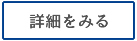 詳細をみる